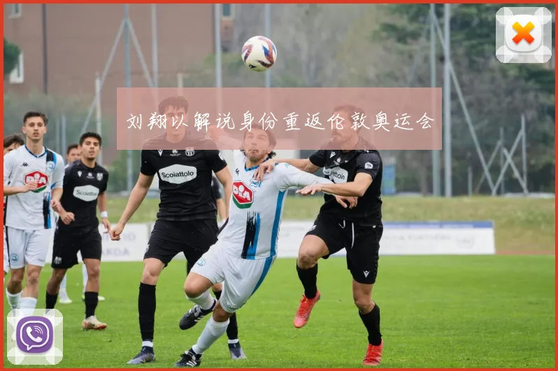 刘翔以解说身份重返伦敦奥运会