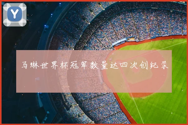 马琳世界杯冠军数量达四次创纪录