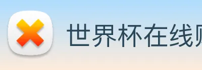 世界杯在线购买网站 Logo